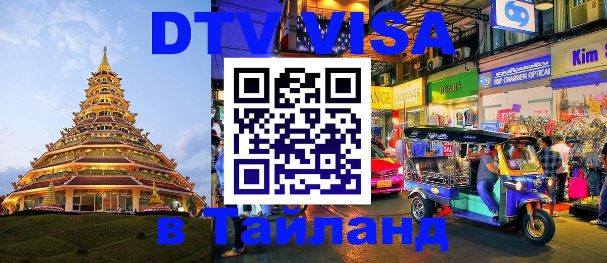 DTV (ДТВ) visa Таиланд 